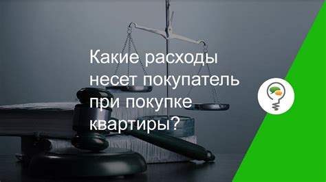 Какие расходы приобретает покупатель квартиры?