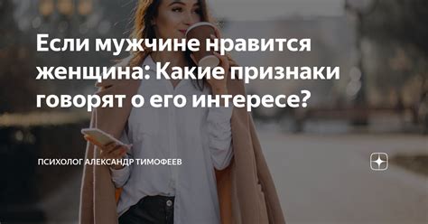 Какие сигналы говорят о его интересе к тебе?