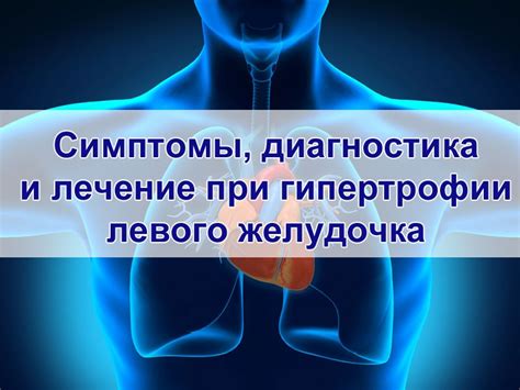 Какие симптомы свидетельствуют о гипертрофии левого желудочка у ребенка?