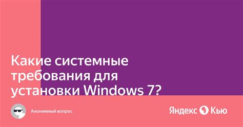 Какие системные требования необходимы для установки