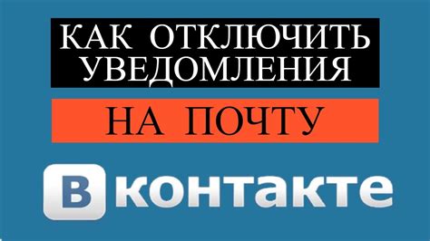 Какие уведомления ВКонтакте отключить на почту