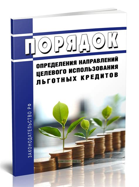 Какие условия нужно соблюдать для использования льготных кредитов