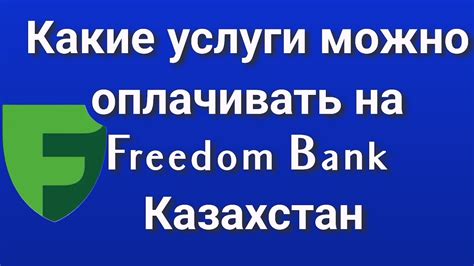 Какие услуги можно оплачивать через начисление оплачено?