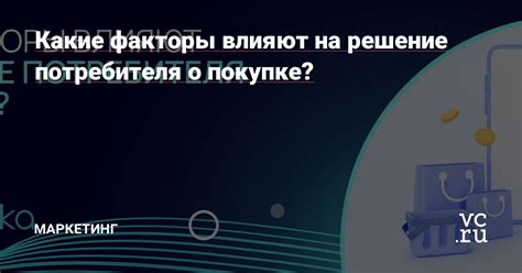 Какие факторы влияют на решение о покупке устройства?