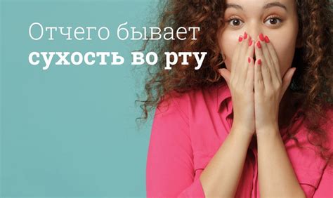 Какие факторы вызывают сухость во рту