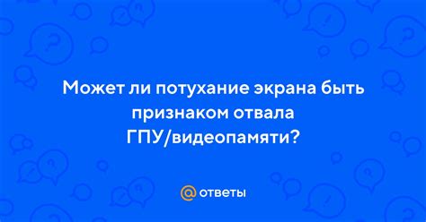 Какие факторы могут вызвать потухание экрана