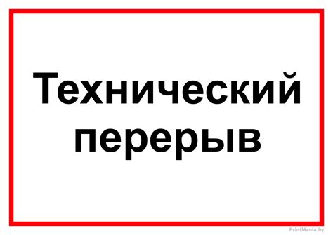 Какие цели преследует технический перерыв