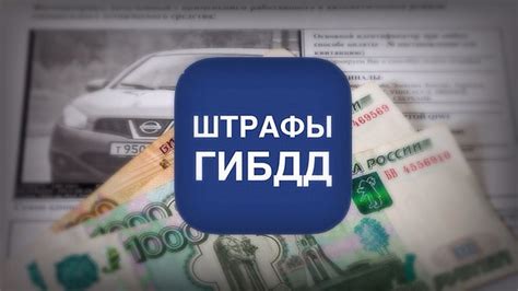 Какие штрафы могут быть назначены ГИБДД