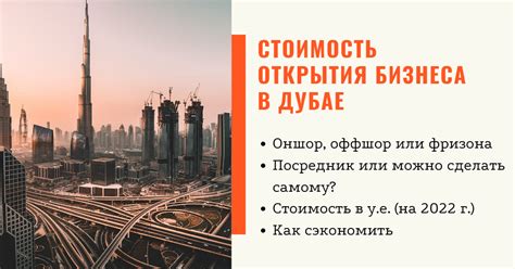 Какие юридические шаги необходимо предпринять для открытия бизнеса в Дубае