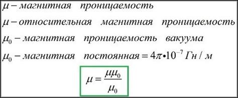 Какова формула для определения относительной магнитной проницаемости?