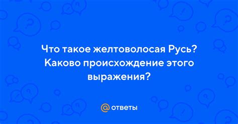 Каково происхождение выражения?