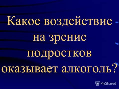 Какое воздействие оказывает не моргание на зрение?