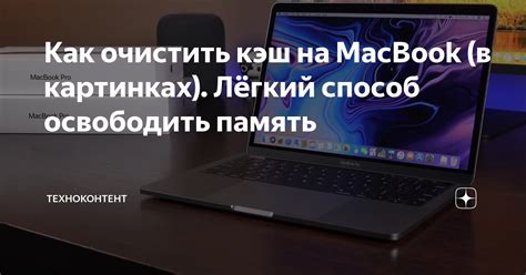 Какой вред может причинять незачищенный кэш на MacBook