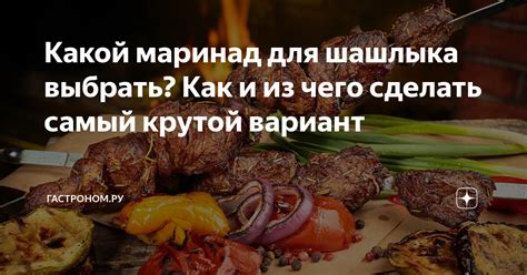 Какой рассол выбрать для шашлыка