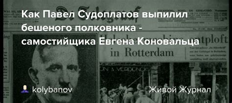 Как Судоплатов стал легендой