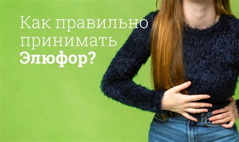 Как Элюфор способствует восстановлению микрофлоры