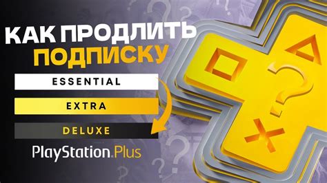 Как активировать и продлить подписку на PlayStation Plus