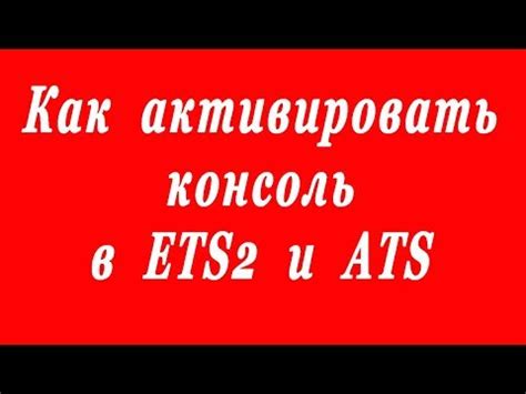 Как активировать консоль в ATS