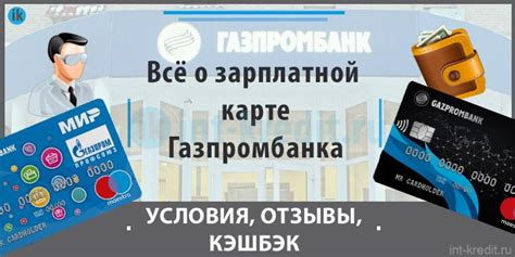 Как активировать кэшбэк на зарплатной карте Газпромбанка