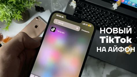 Как активировать новый Тик Ток на iPhone 11