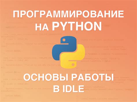 Как активировать подсказки в idle python