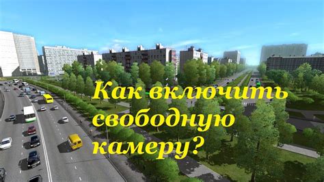 Как активировать свободную камеру в ATS