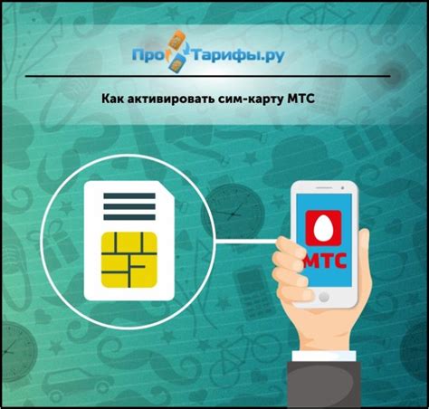 Как активировать SIM-карту МТС