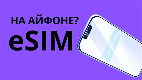 Как активировать eSIM