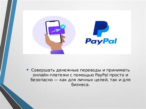 Как безопасно отправлять и принимать платежи через PayPal