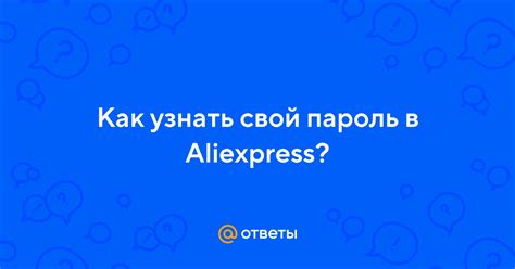 Как быстро зайти на Алиэкспресс: лучшие подсказки