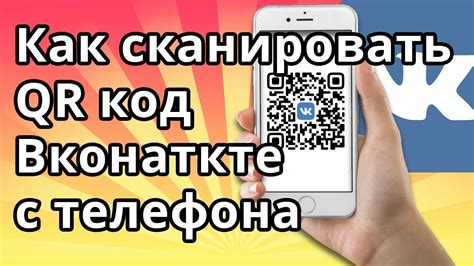 Как быстро и легко сканировать QR-код ВКонтакте