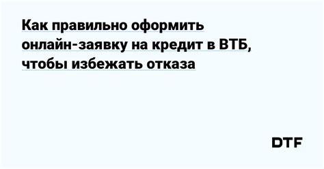 Как быстро оформить заявку на кредит