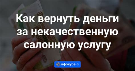 Как вернуть деньги за нежелательную услугу?