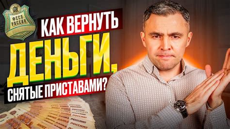 Как вернуть деньги судебными приставами