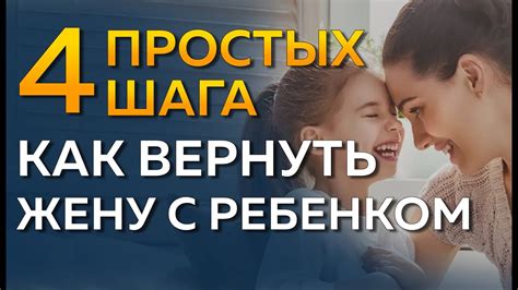 Как вернуть жену с ребенком 