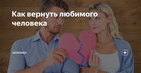 Как вернуть любимого: 7 эффективных советов