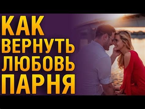 Как вернуть любовь парня?