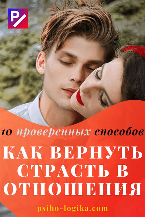 Как вернуть страсть в отношения: полезная инструкция и советы