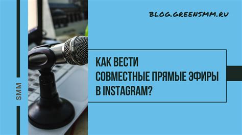 Как вести прямые эфиры в Instagram для создания контента