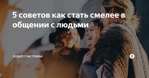 Как вести себя смелее в повседневной жизни