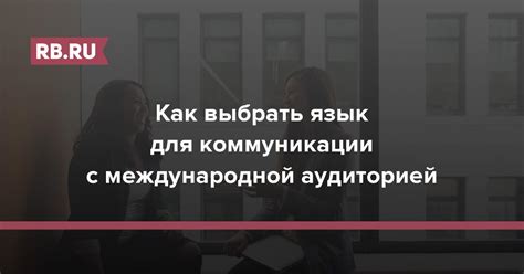 Как взаимодействовать с аудиторией: эффективные методы коммуникации