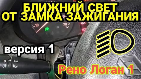 Как включить ближний свет на Рено: