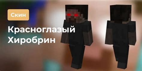 Как включить и носить скин Херобрина в Minecraft