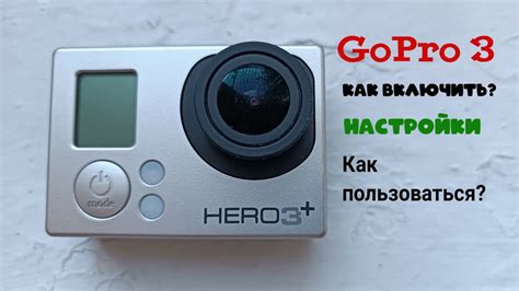 Как включить камеру GoPro