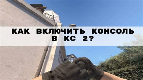 Как включить консоль без кнопки в CS