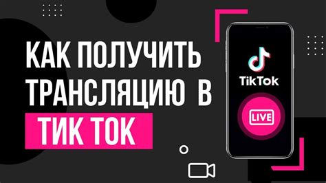 Как включить прямую трансляцию в Тик Ток