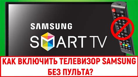 Как включить телевизор Samsung