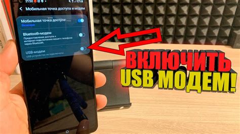 Как включить функцию USB-модем на телефоне Android: подробная инструкция