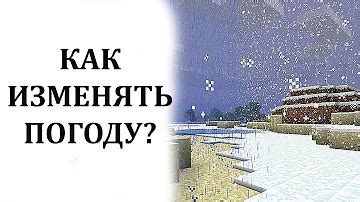 Как включить хорошую погоду в Minecraft: полезные команды