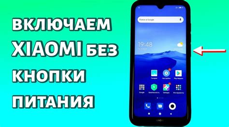 Как включить Xiaomi без кнопки: способы и инструкция